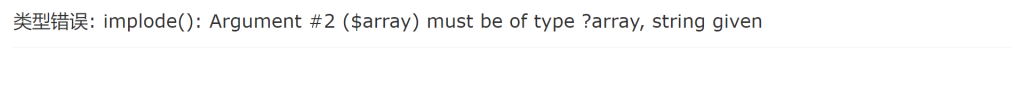 苹果cmsV10出现implode(): Argument #2 ($array) must be of type ?array, string given-学社山中人