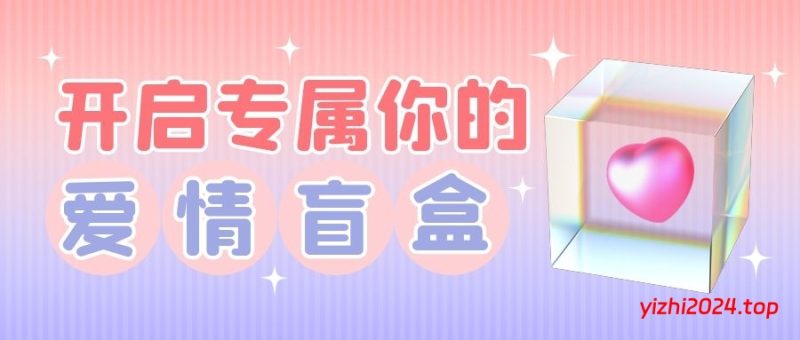 2024交友盲盒系统PHP开源的盲盒源码,基于PHP开发的开源盲盒系统-学社山中人