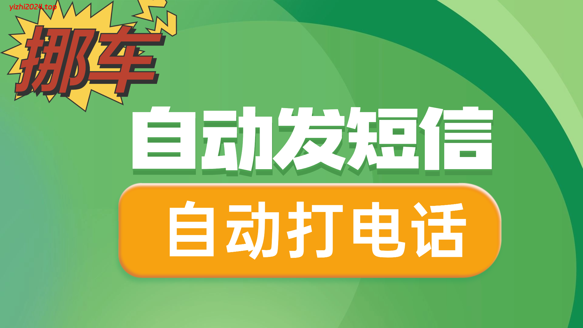 自动发短信或者拨打电话的挪车源码【html源码】-学社山中人