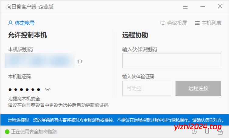 [亲测可用]向日葵远程控制企业版，账号免登陆-学社山中人