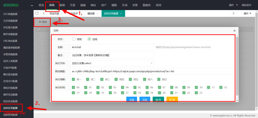 （亲测）苹果cms设置定时采集任务（图文教程）-学社山中人