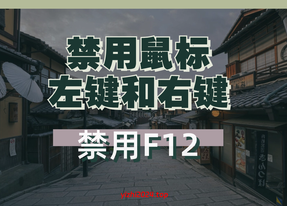 [亲测有效]WordPress主题禁用F12和鼠标左键+右键功能-学社山中人