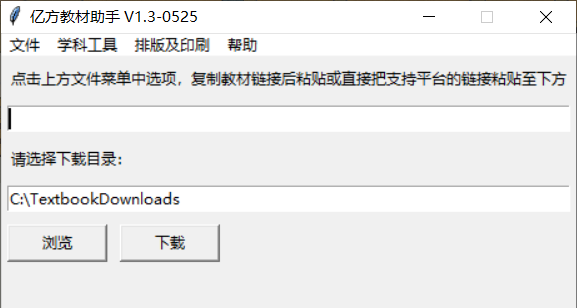 PC亿方教材下载助手v1.3单文件绿色版-学社山中人