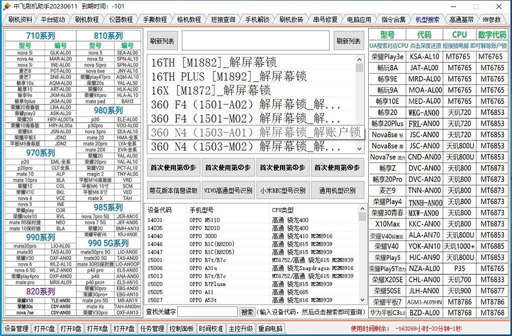 中飞刷机助手免狗免卡密永久解锁刷机维修无需账号密码无需加密狗-学社山中人