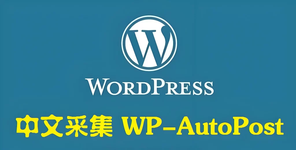 WP-AutoPostPro 汉化版 V3.6.2-学社山中人