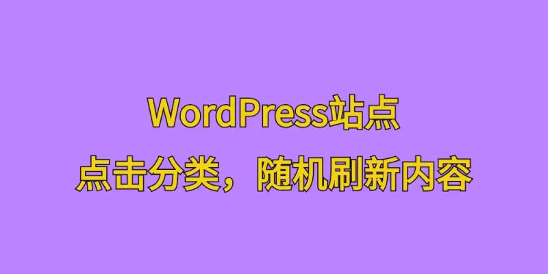 [站长原创]WordPress站点，点击分类，随机刷新内容-学社山中人