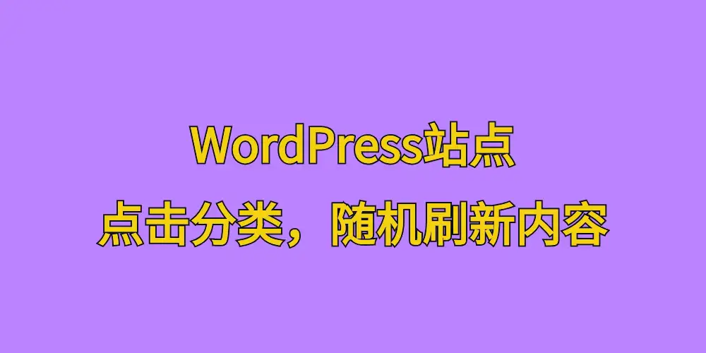 [站长原创]WordPress站点，点击分类，随机刷新内容-学社山中人