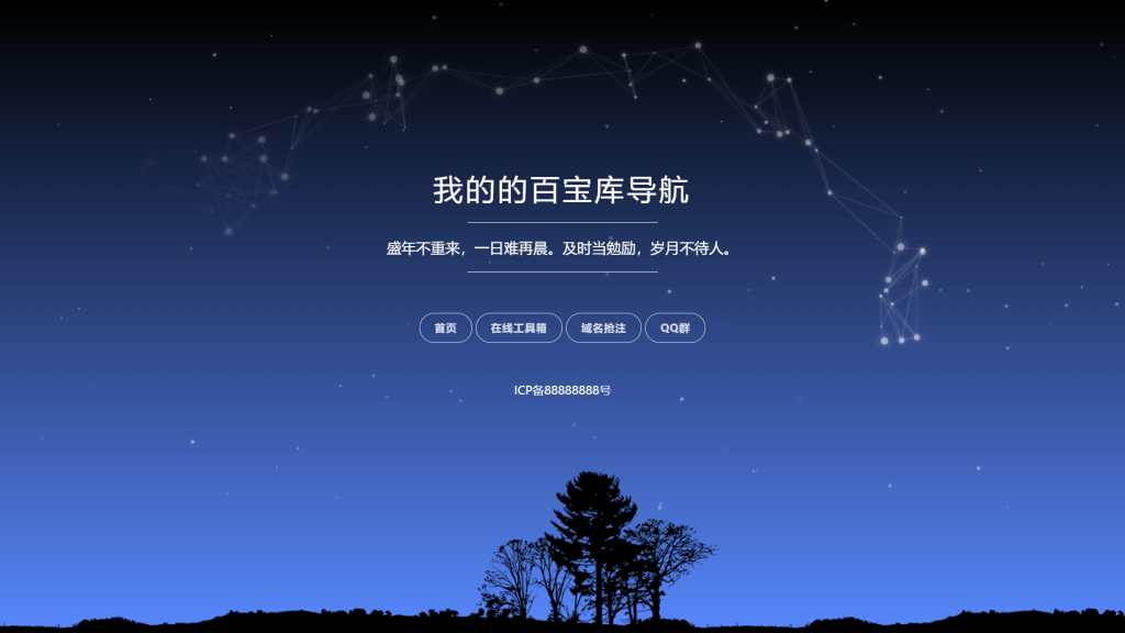 [亲测可用]自适应星空背景导航页源码－HTML模板-学社山中人