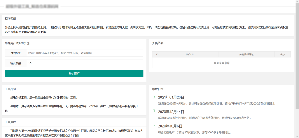 超级外链SEO工具源码 可发9601条优质外链-学社山中人