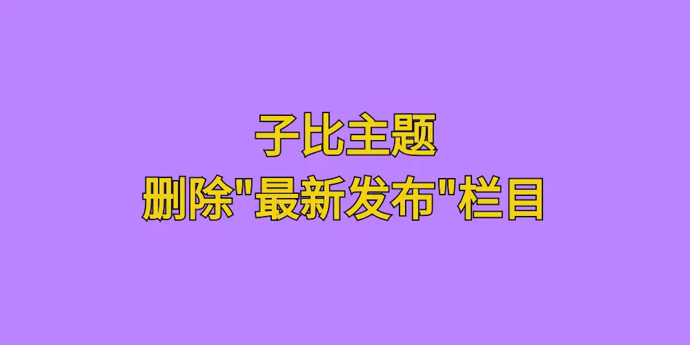 [亲测可用]去除子比主题最新发布这一栏目显示-学社山中人