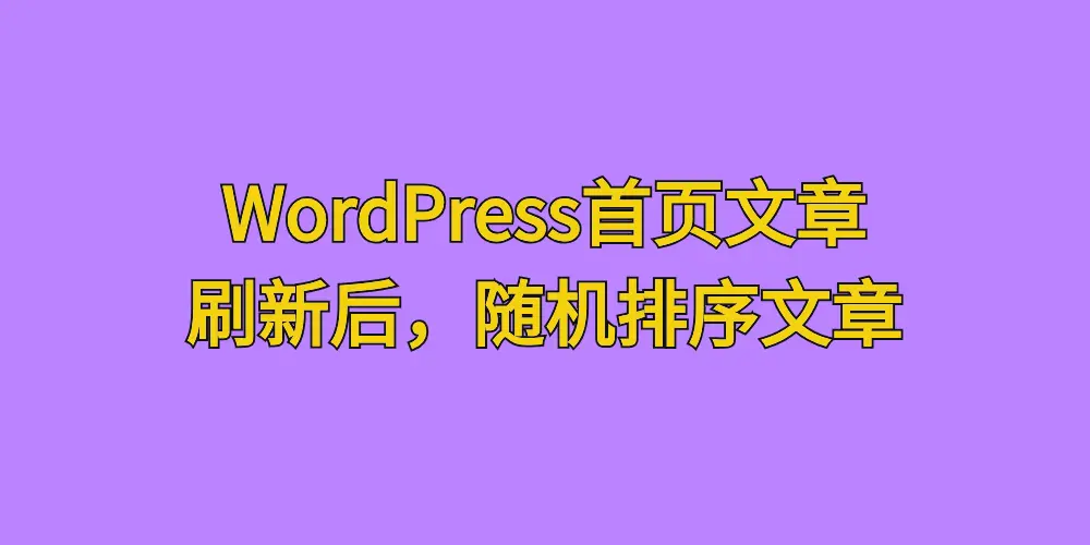 [亲测可用]WordPress首页文章，增加刷新后随机排序文章的功能-学社山中人