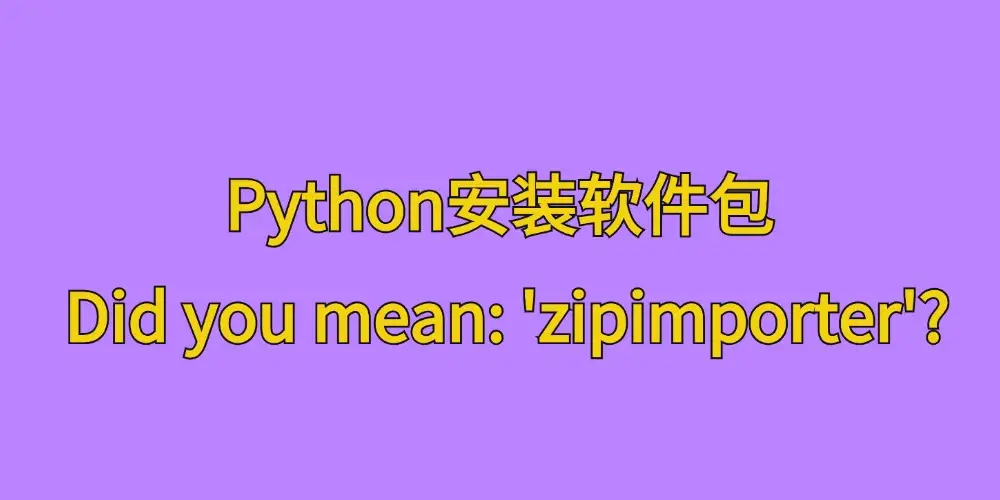 [亲测可用]Python安装软件包时遇到AttributeError: module ‘pkgutil’ has no attribute ‘ImpImporter’. Did you mean: ‘zipimporter’?-学社山中人