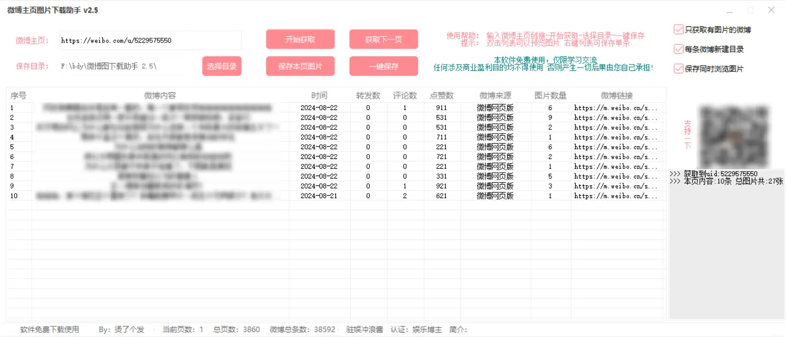 [亲测可用]微博图片批量下载助手（电脑版）-学社山中人