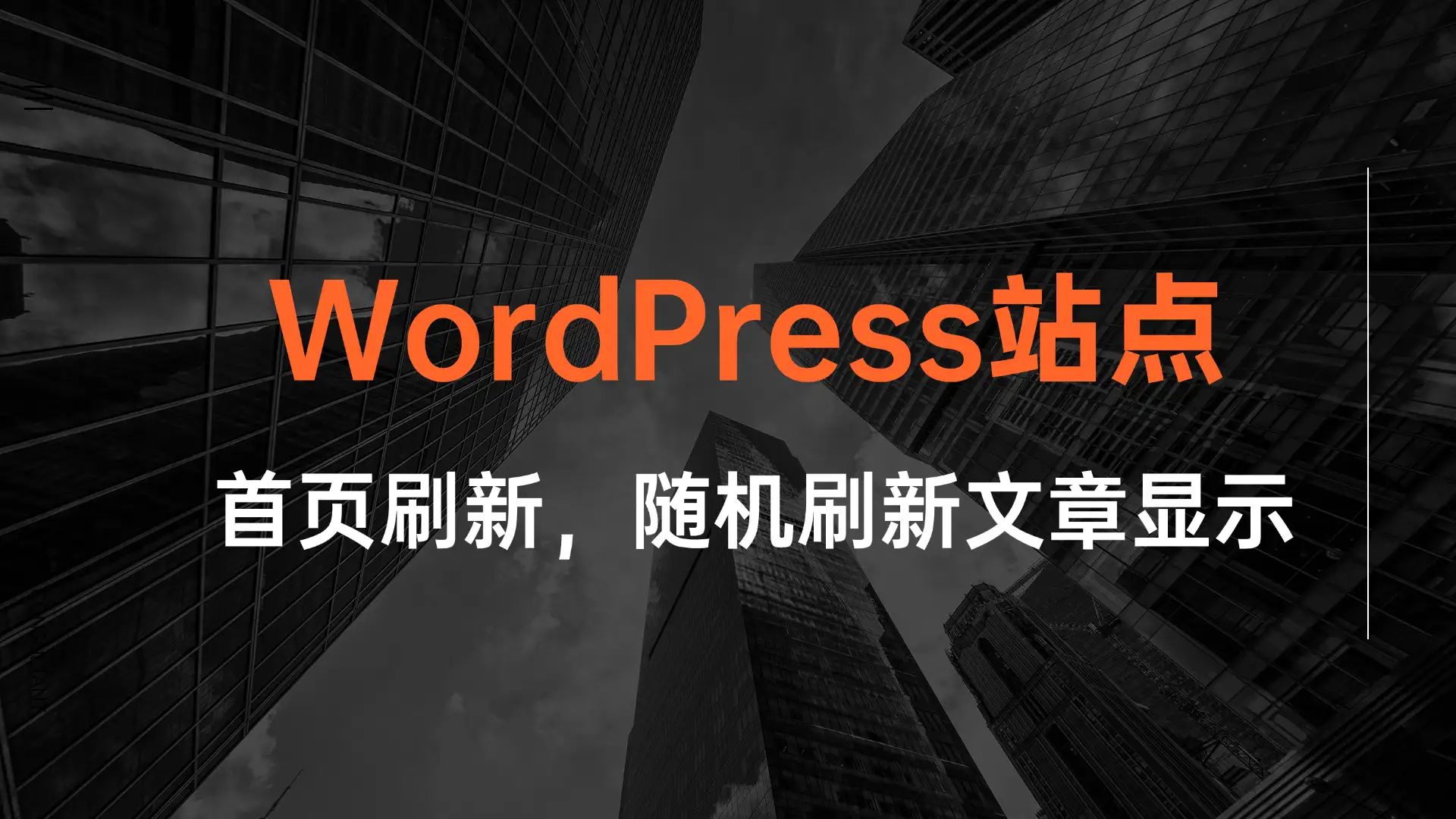 [站长原创]WordPress首页随机刷新文章—亲测可用-学社山中人