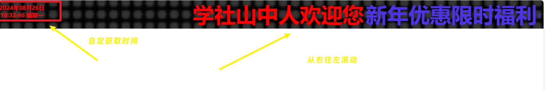 [亲测可用]带自动时间的Led广告牌/春节活动文字滚动HTML代码-学社山中人