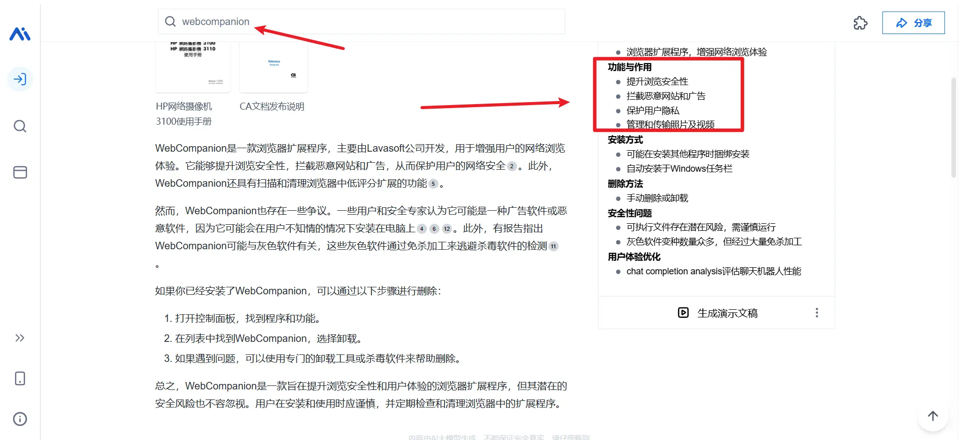 Web Companion软件程序是个啥