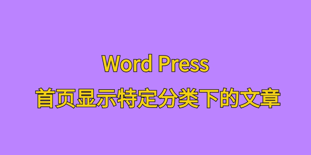 [站长原创]Word Press主题首页显示特定分类下的文章-学社山中人