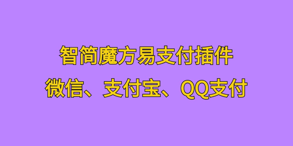 [亲测可用]智简魔方易支付插件-包含微信支付、支付宝支付、QQ支付-学社山中人