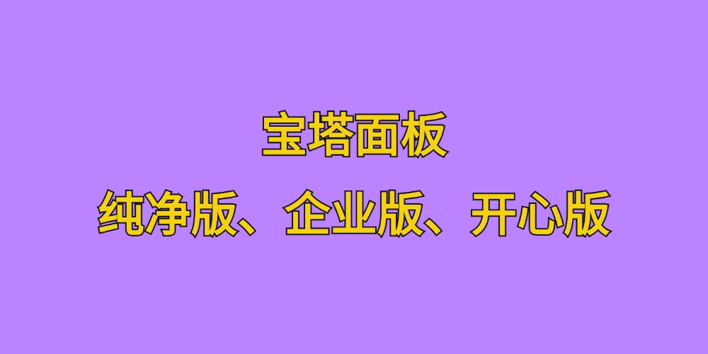 [亲测可用]宝塔面板开心版纯净版宝塔面板企业版pj版-学社山中人