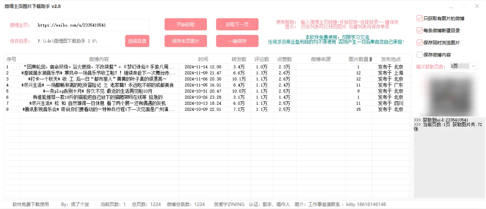 [亲测可用]微博图片下载助手V2.8-学社山中人