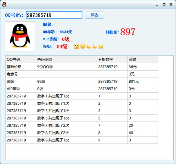 [亲测可用]QQ价格评估软件-电脑软件-学社山中人