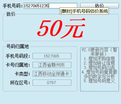 [站长亲测]手机号码估价系统-电脑软件-学社山中人