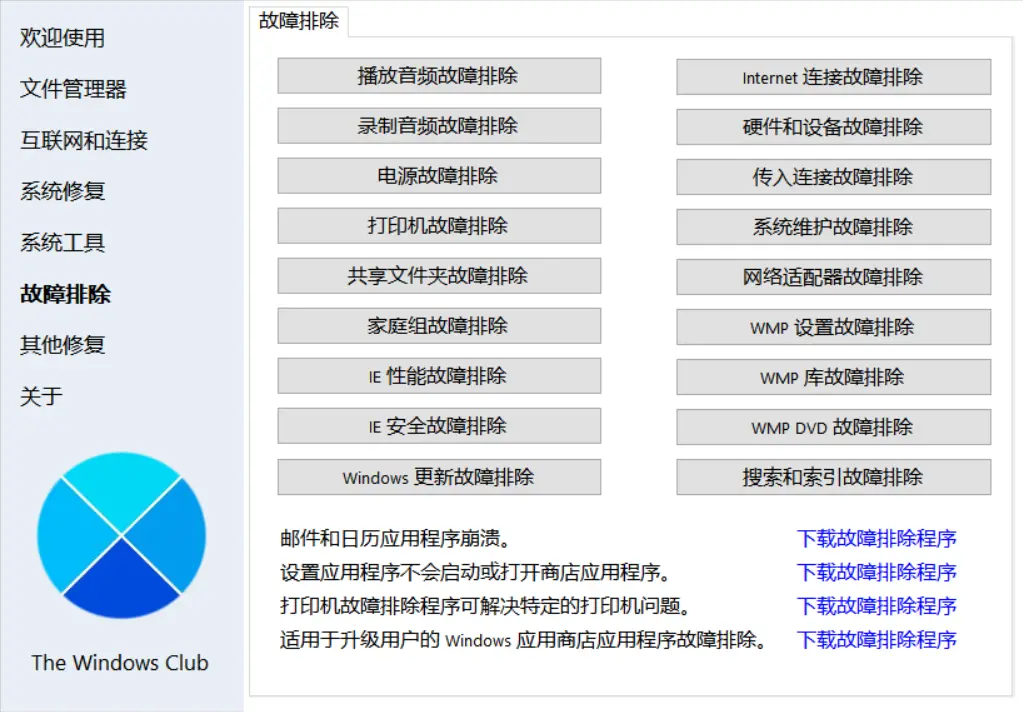 [亲测可用]Windows小问题修复工具FixWin本地免安装汉化版