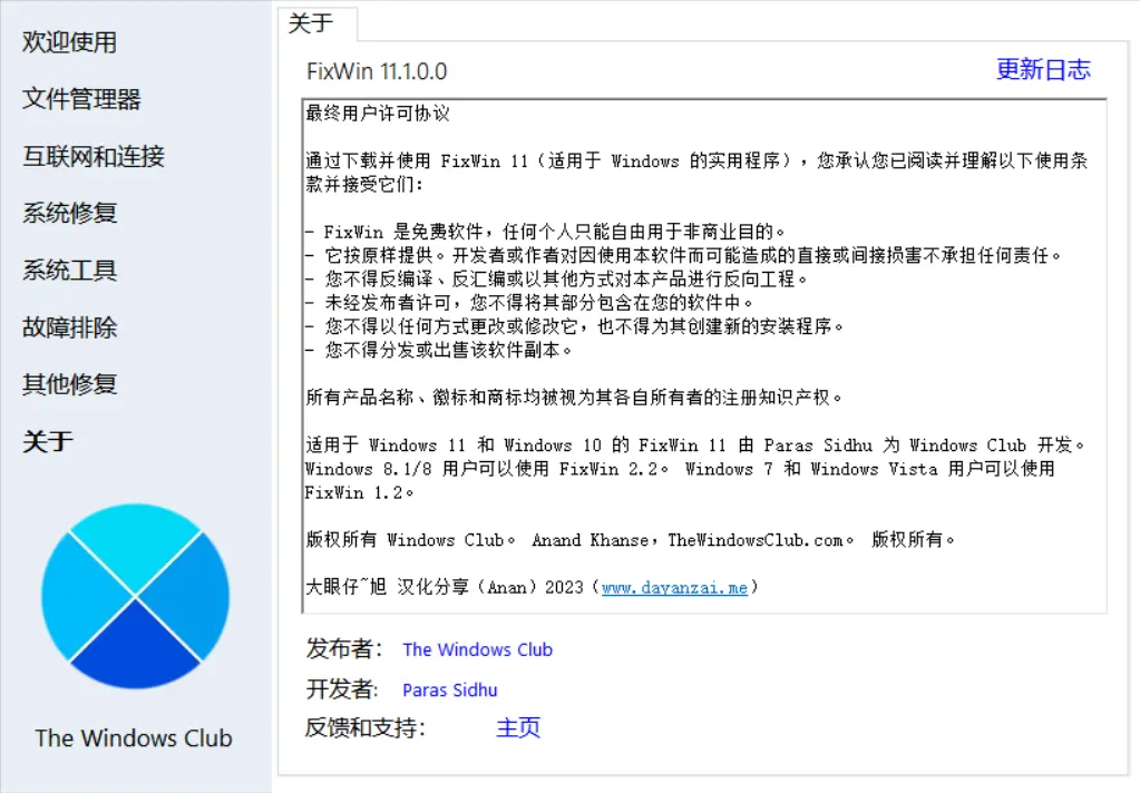 [亲测可用]Windows小问题修复工具FixWin本地免安装汉化版