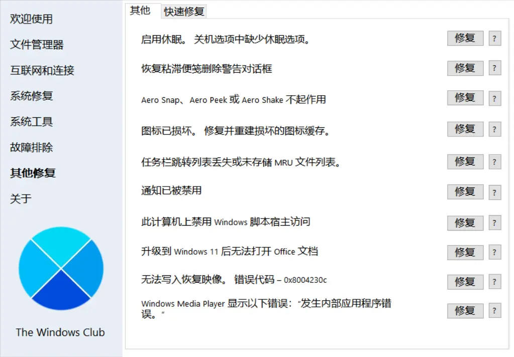 [亲测可用]Windows小问题修复工具FixWin本地免安装汉化版