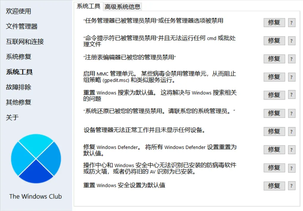 [亲测可用]Windows小问题修复工具FixWin本地免安装汉化版