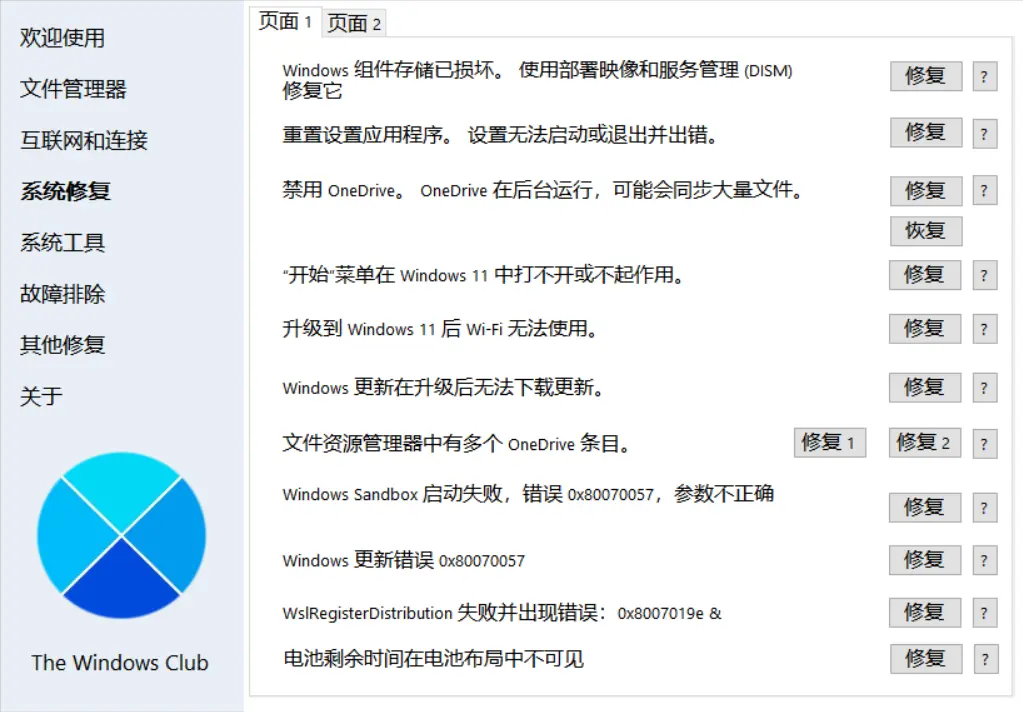 [亲测可用]Windows小问题修复工具FixWin本地免安装汉化版