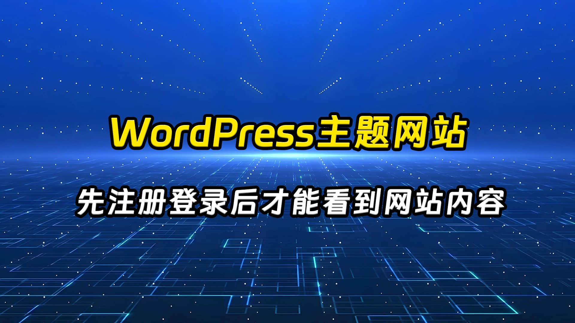 [站长原创]WordPress主题先注册登录后才能看到网站内容-学社山中人