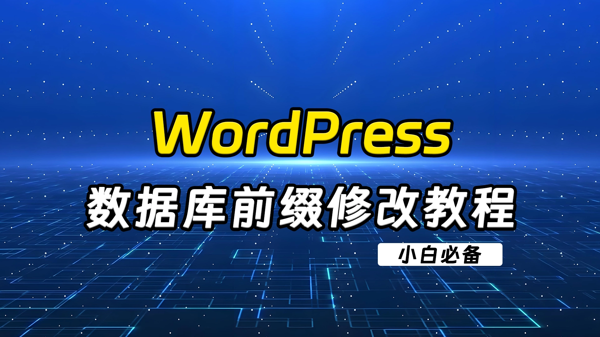 [亲测可用]WordPress数据库前缀修改教程-学社山中人