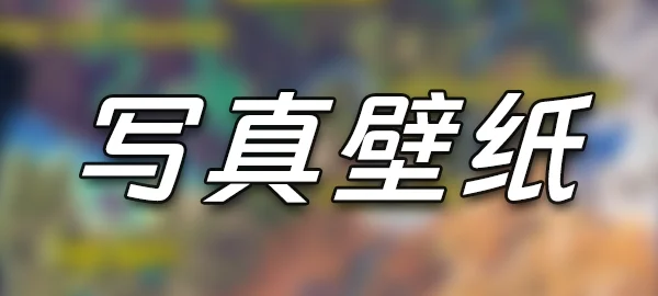 图片-学社山中人