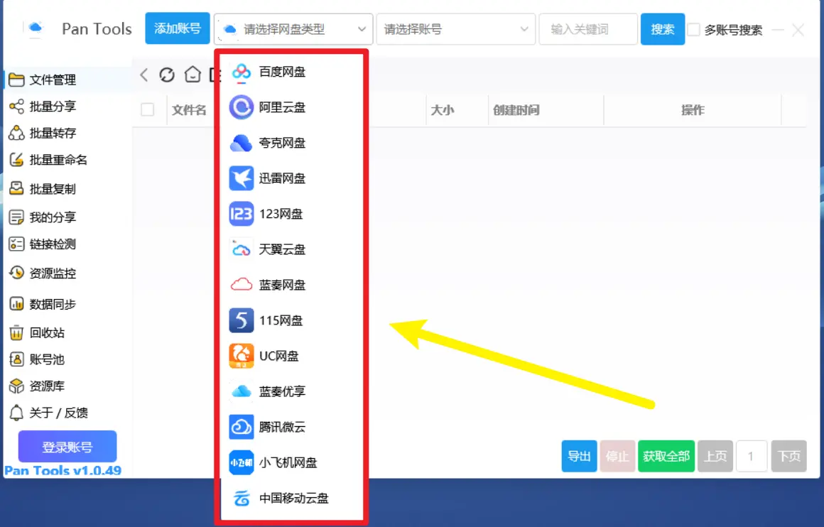 [亲测]PanTools多网盘批量分享,转存,重命名,资源监控,数据同步..本地免安装版-电脑软件