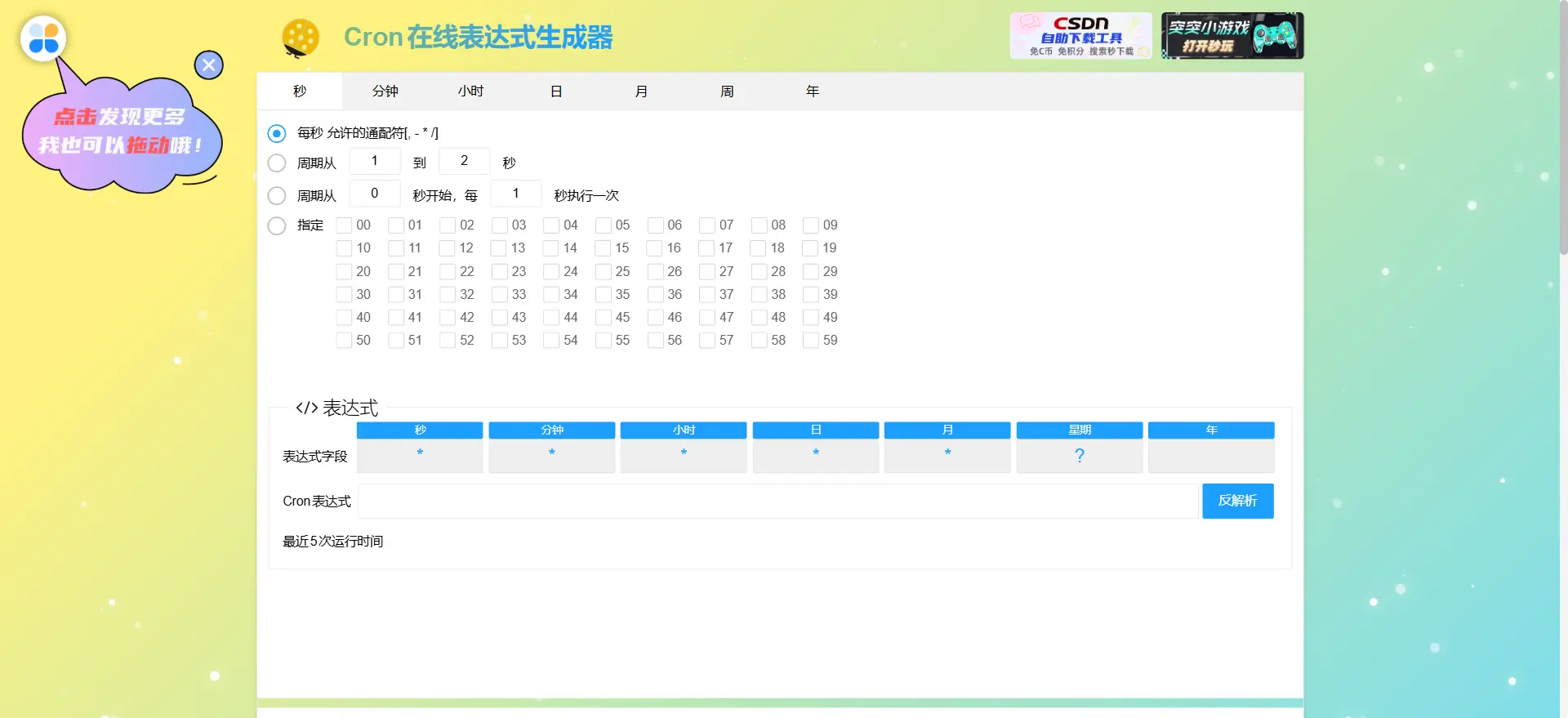 Cron在线表达式生成器-学社山中人