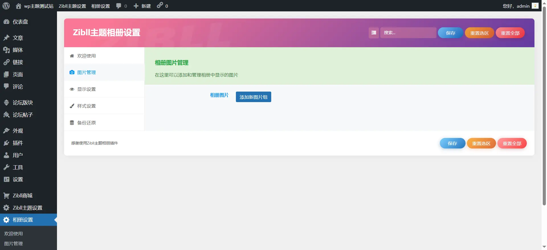Zibll主题子比插件 – 主题相册插件 支持多相册管理、瀑布流展示