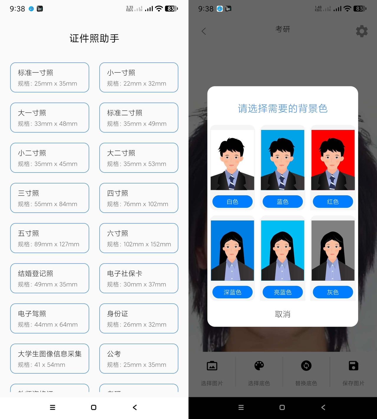 万能证件照（一键制作各种证件照）-手机软件-学社山中人