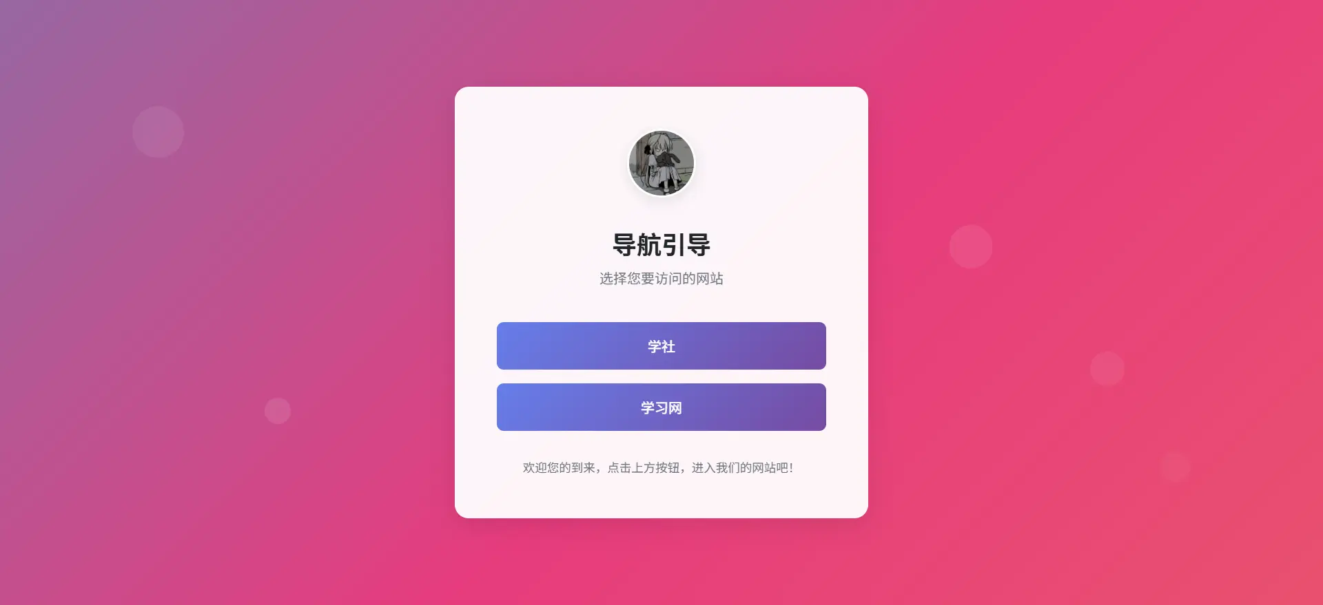 [亲测可用]引导页跳转HTML源码-HTML模板-学社山中人