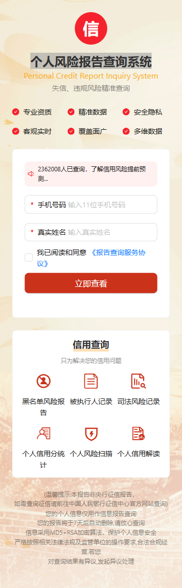 [亲测可用]个人风险报告查询系统源码（有搭建教程）-学社山中人