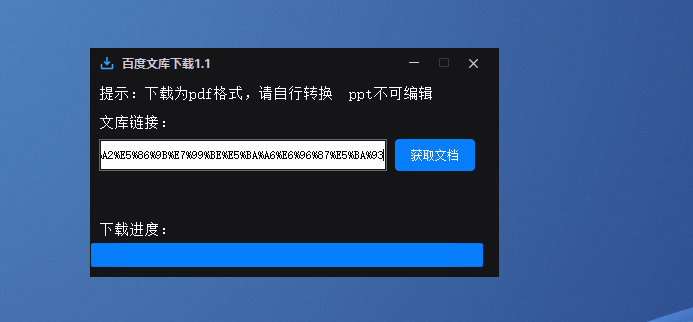 [亲测可用]百度文库下载器-学社山中人