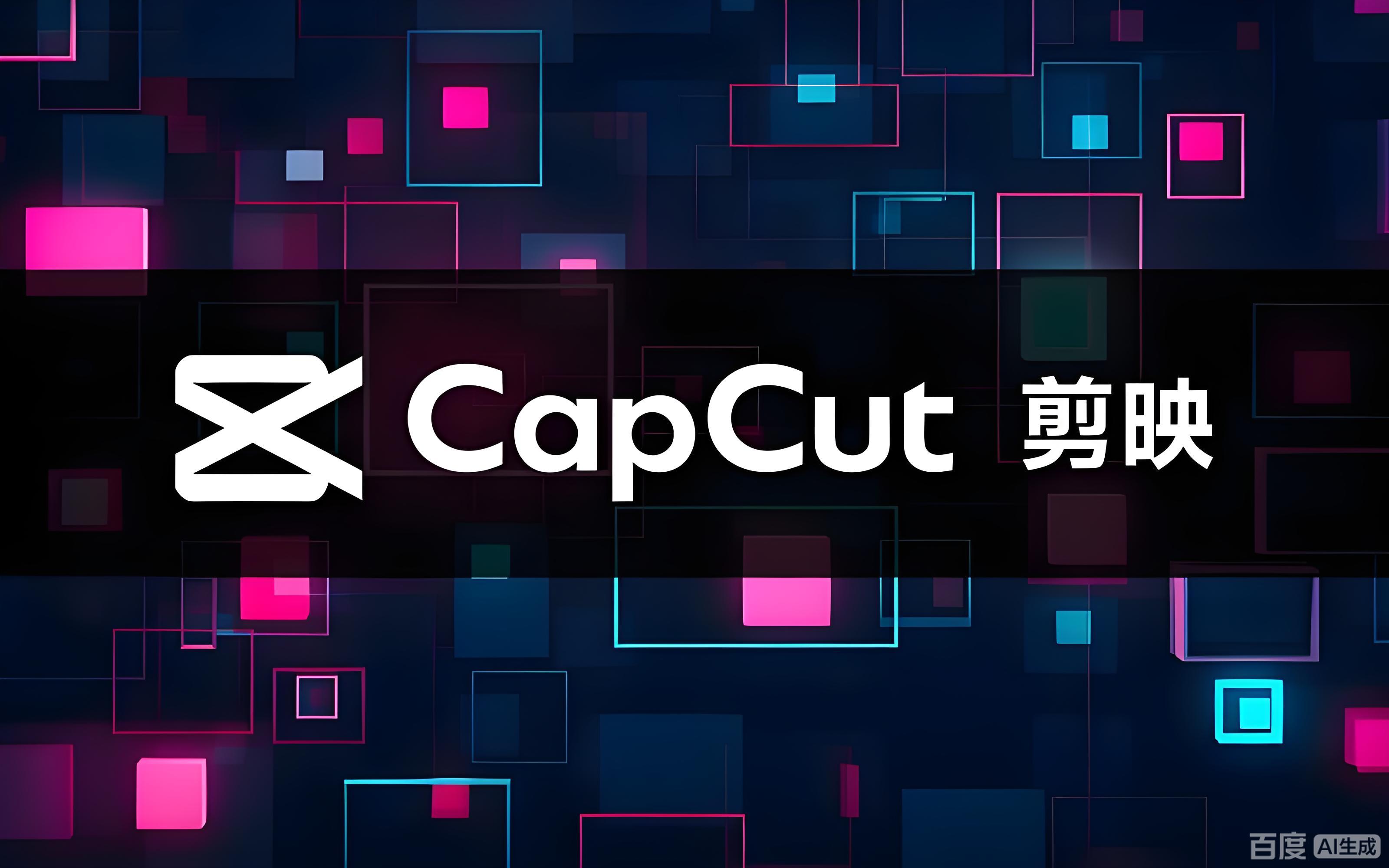 剪映国际版capcut中文软件-Win电脑解锁全功能专业版安装-学社山中人