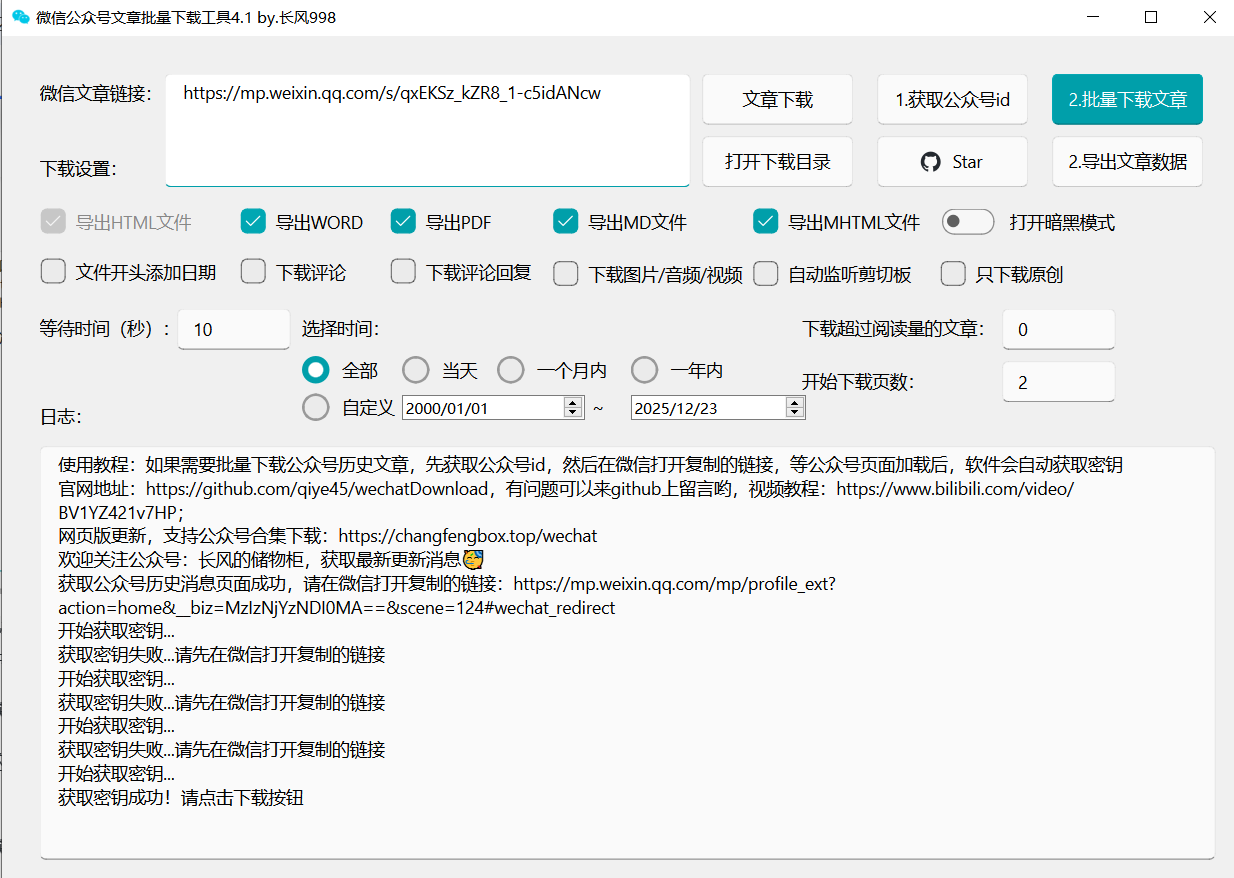 [亲测可用]微信公众号文章批量下载PC工具-电脑软件-学社山中人