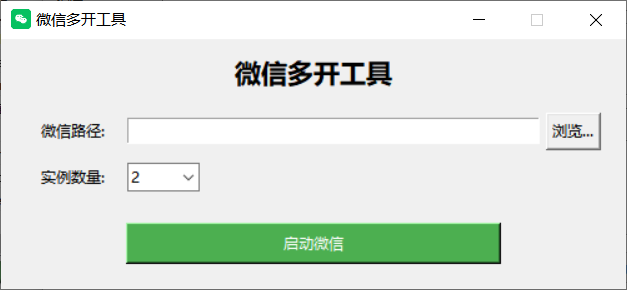 [亲测可用]电脑端微信多开器，可自定开启数量，比用代码更加方便-学社山中人