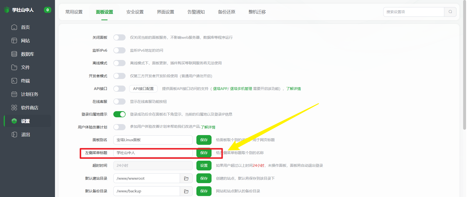 [亲测可用]隐藏修改宝塔面板左上角的ip-学社山中人