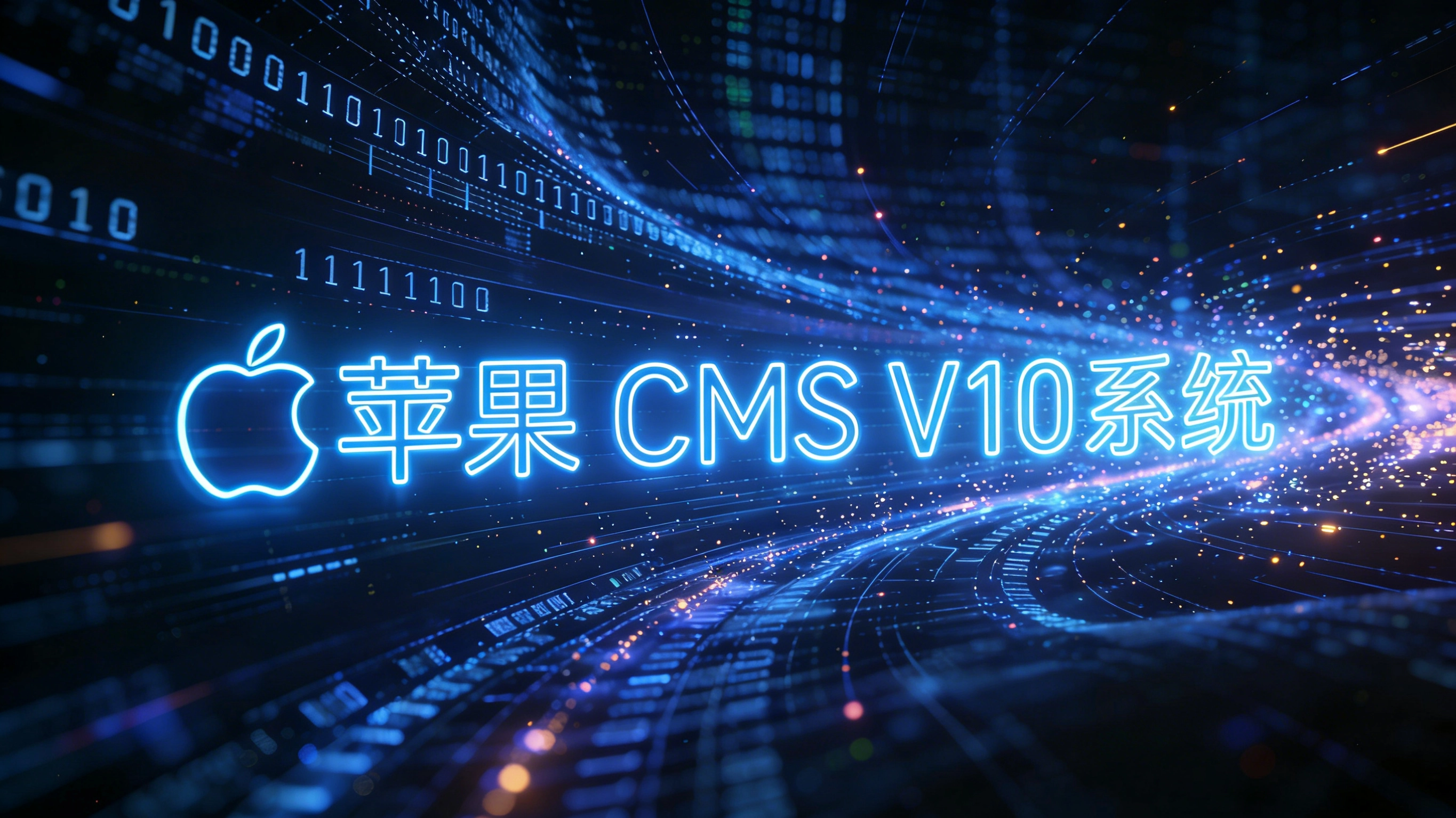 [亲测可用]苹果cmsV10下载地址-学社山中人