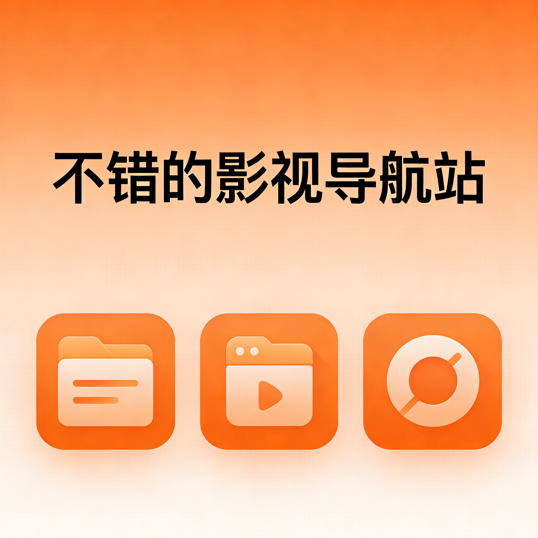 分享一个不错的影视导航站网址-学社山中人