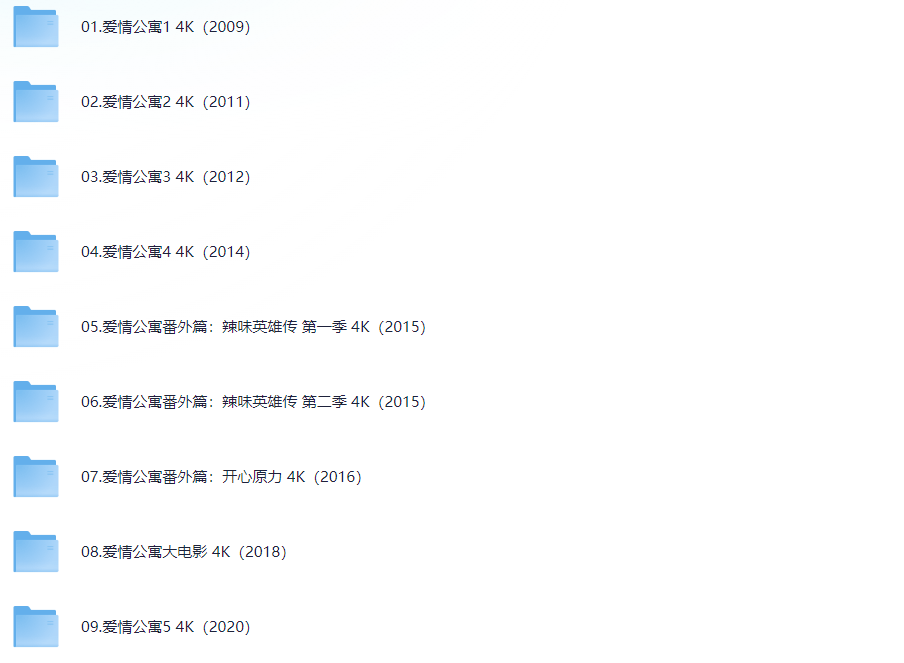 《爱情公寓系列》1-5季全集+番外篇+大电影.2009-2020.4K.无水印
