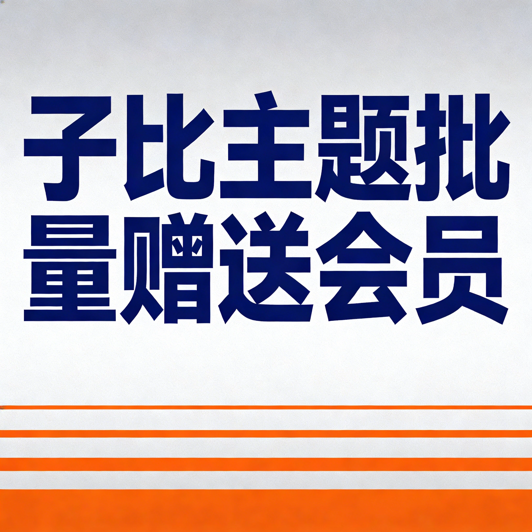 [站长原创]子比主题批量赠送会员-学社山中人