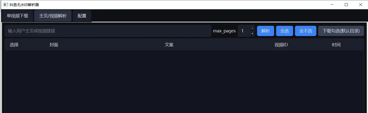 [亲测可用]抖音视频无水印下载软件分享，支持单个视频下载和主页视频一键解析-学社山中人